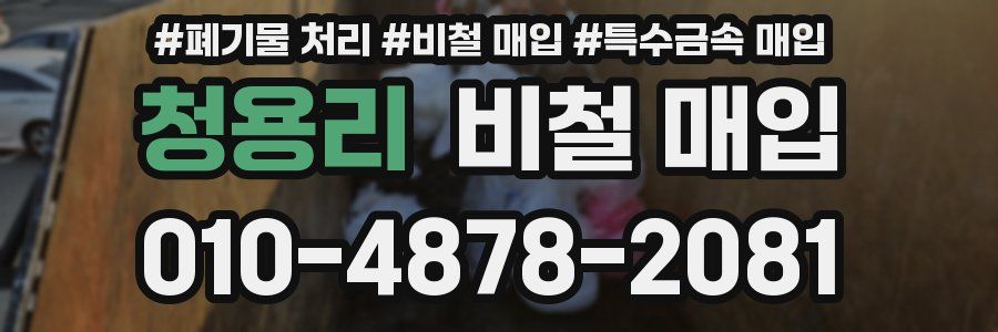 청용리 비철 매입