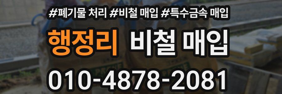 행정리 비철 매입