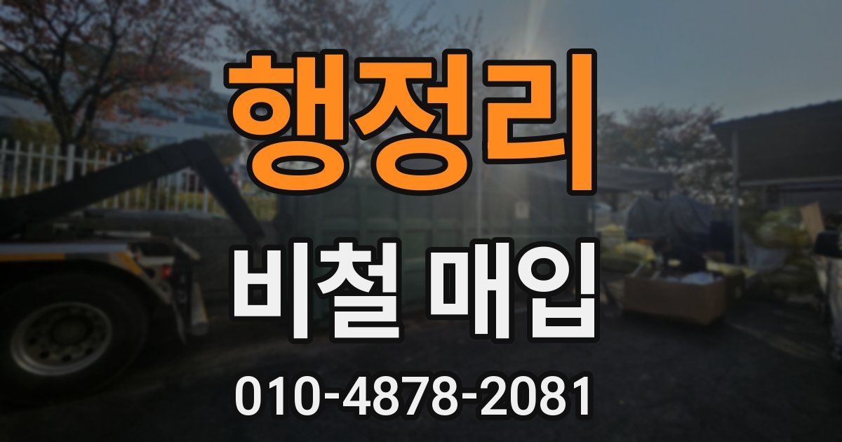 행정리 비철 매입