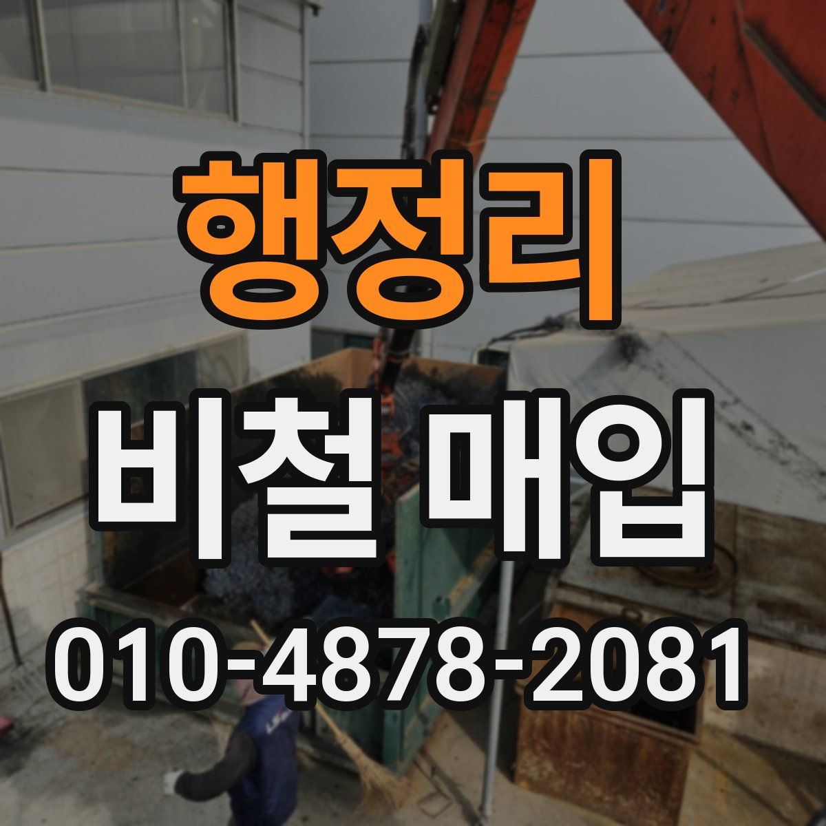 행정리 비철 매입