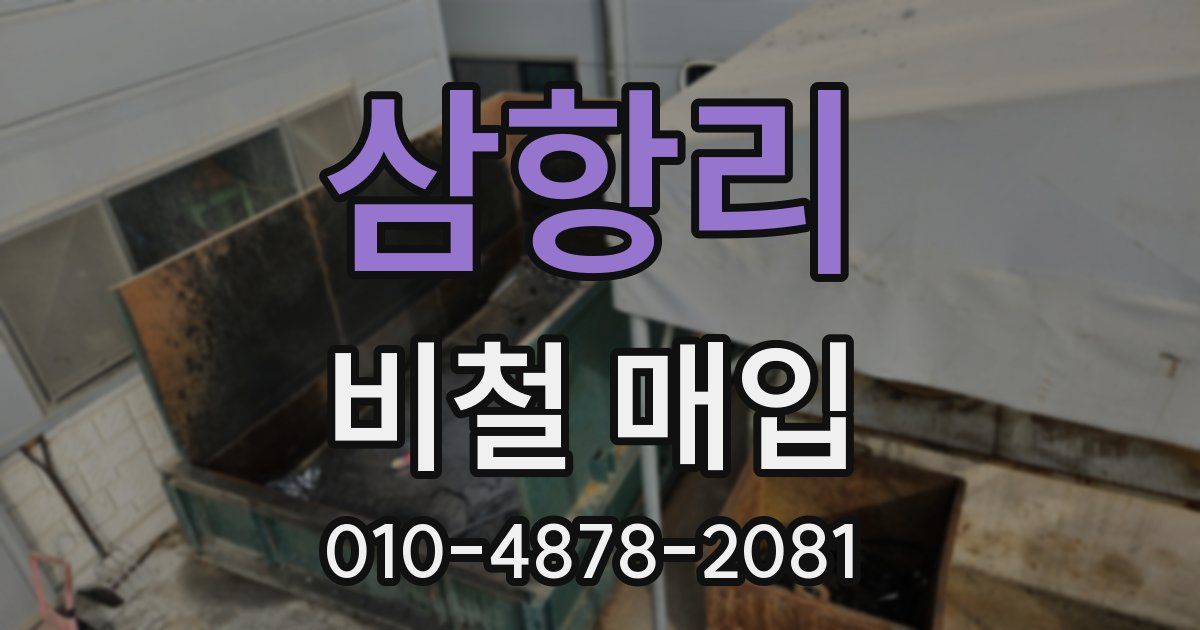 삼항리 비철 매입