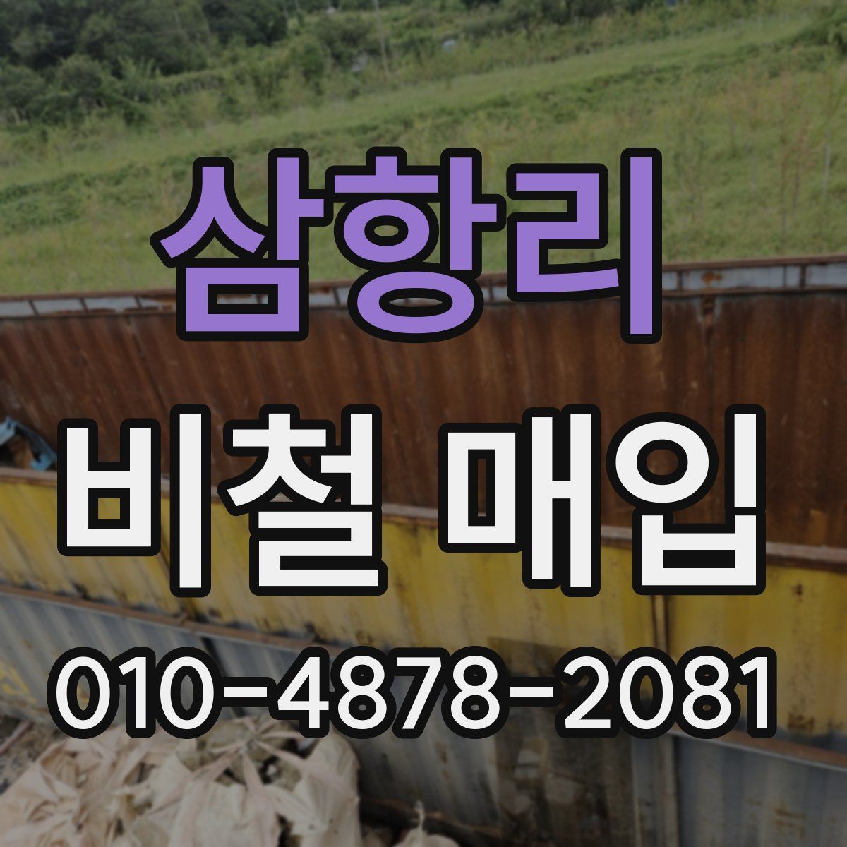 삼항리 비철 매입