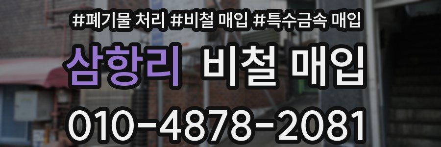 삼항리 비철 매입