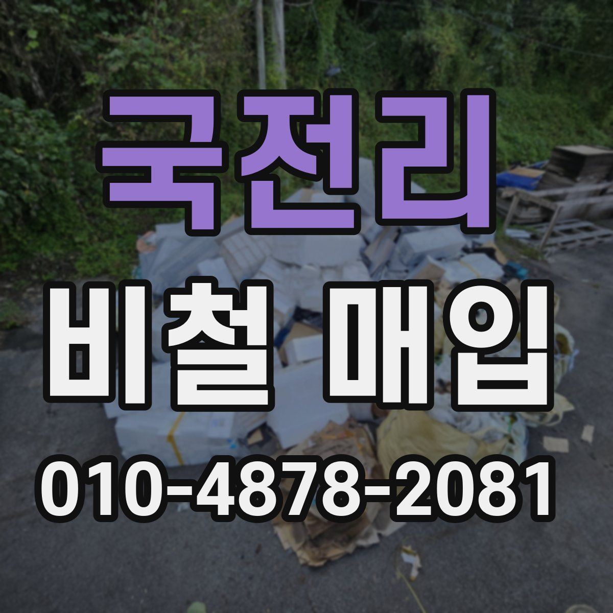 국전리 비철 매입