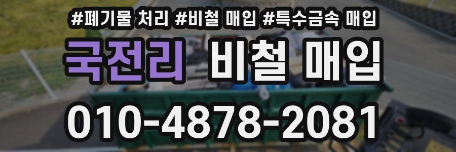 국전리 비철 매입