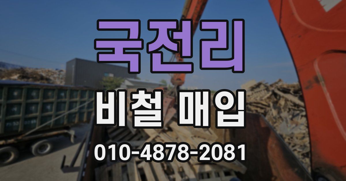 국전리 비철 매입