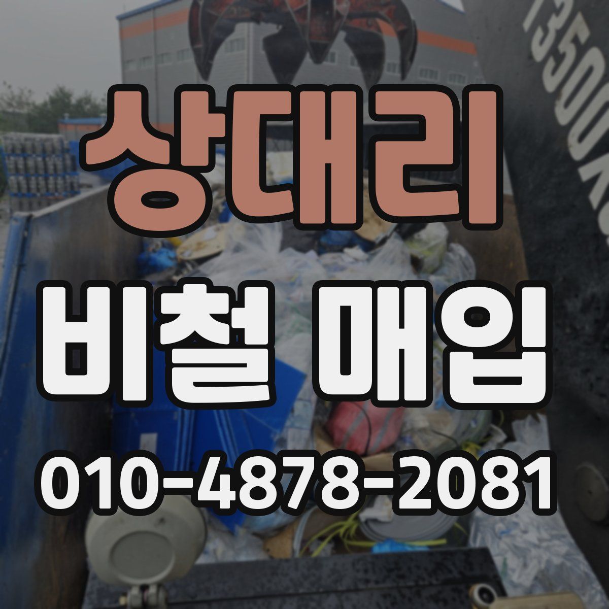상대리 비철 매입