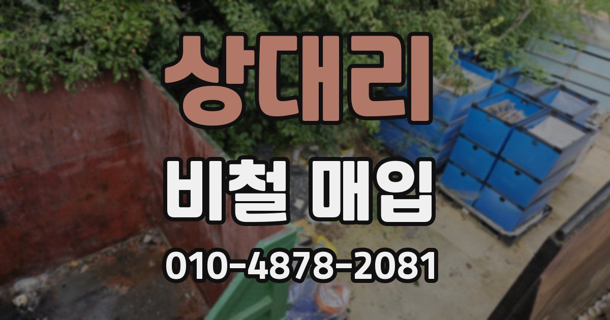 상대리 비철 매입