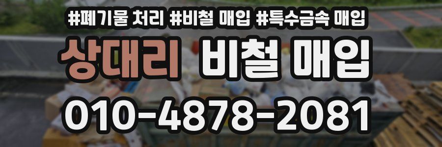 상대리 비철 매입