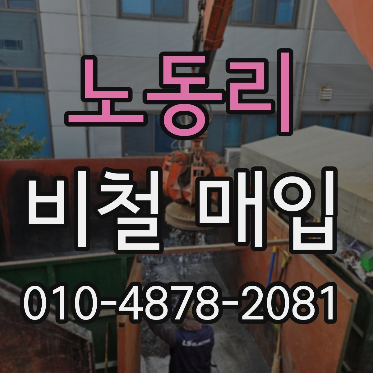 노동리 비철 매입