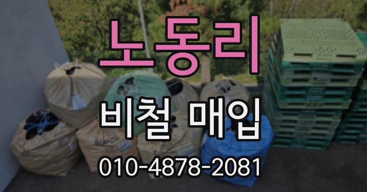 노동리 비철 매입
