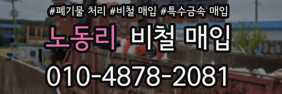 노동리 비철 매입