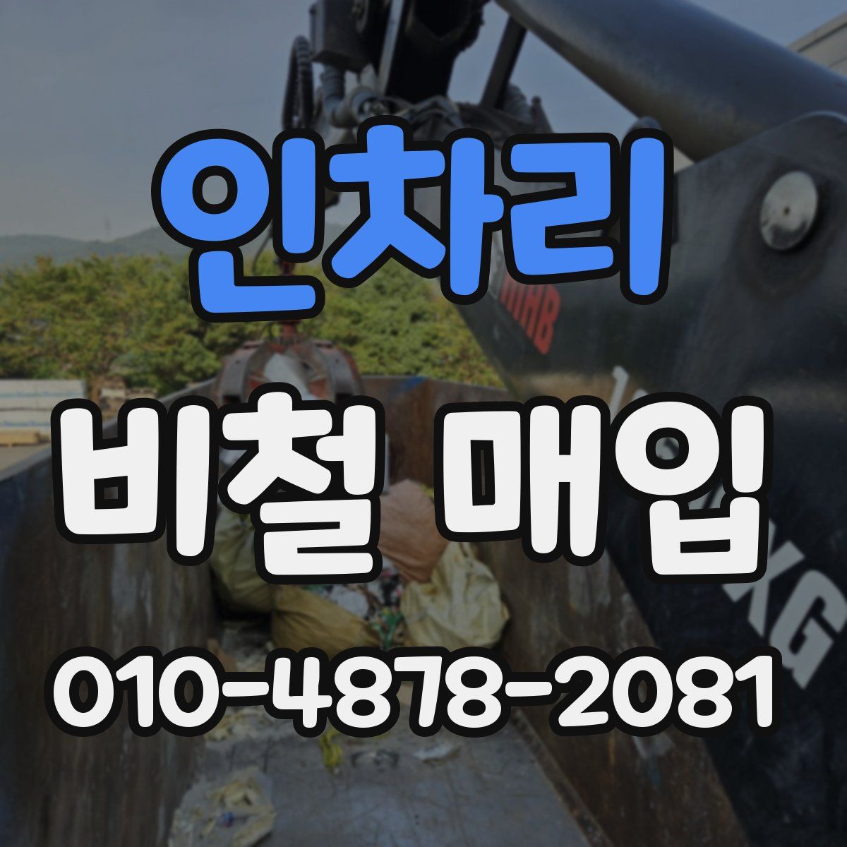 인차리 비철 매입
