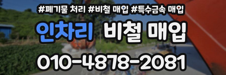 인차리 비철 매입