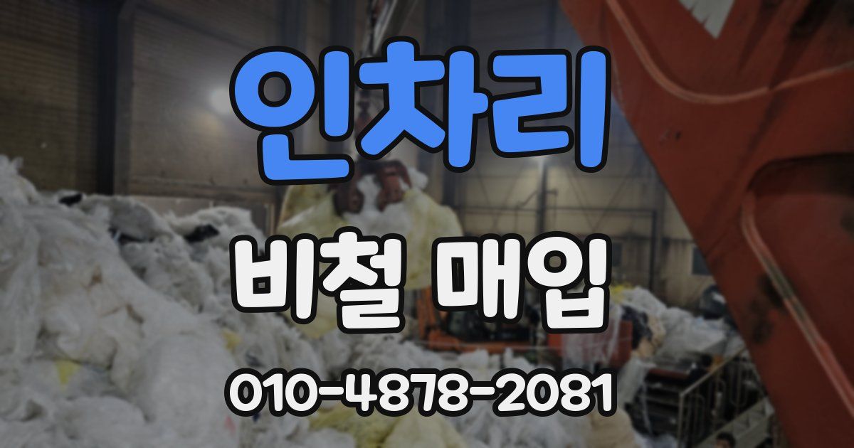 인차리 비철 매입