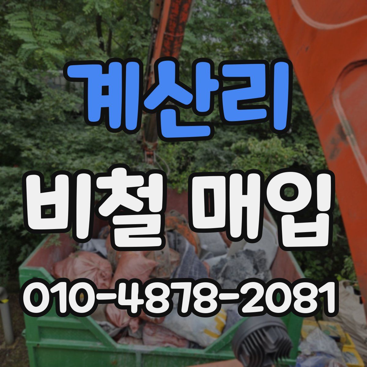 계산리 비철 매입