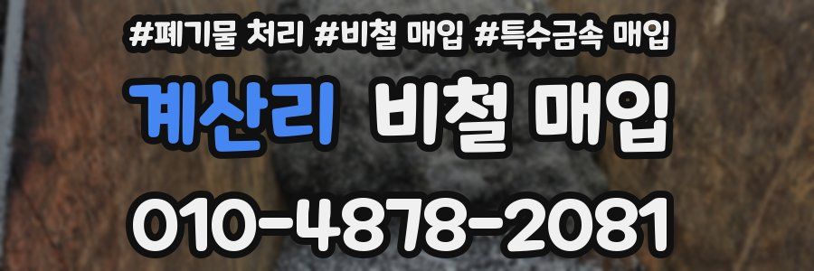 계산리 비철 매입