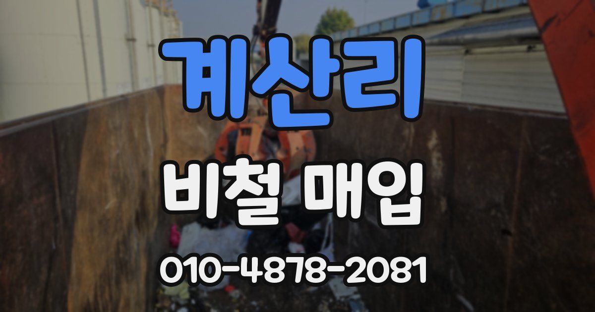 계산리 비철 매입