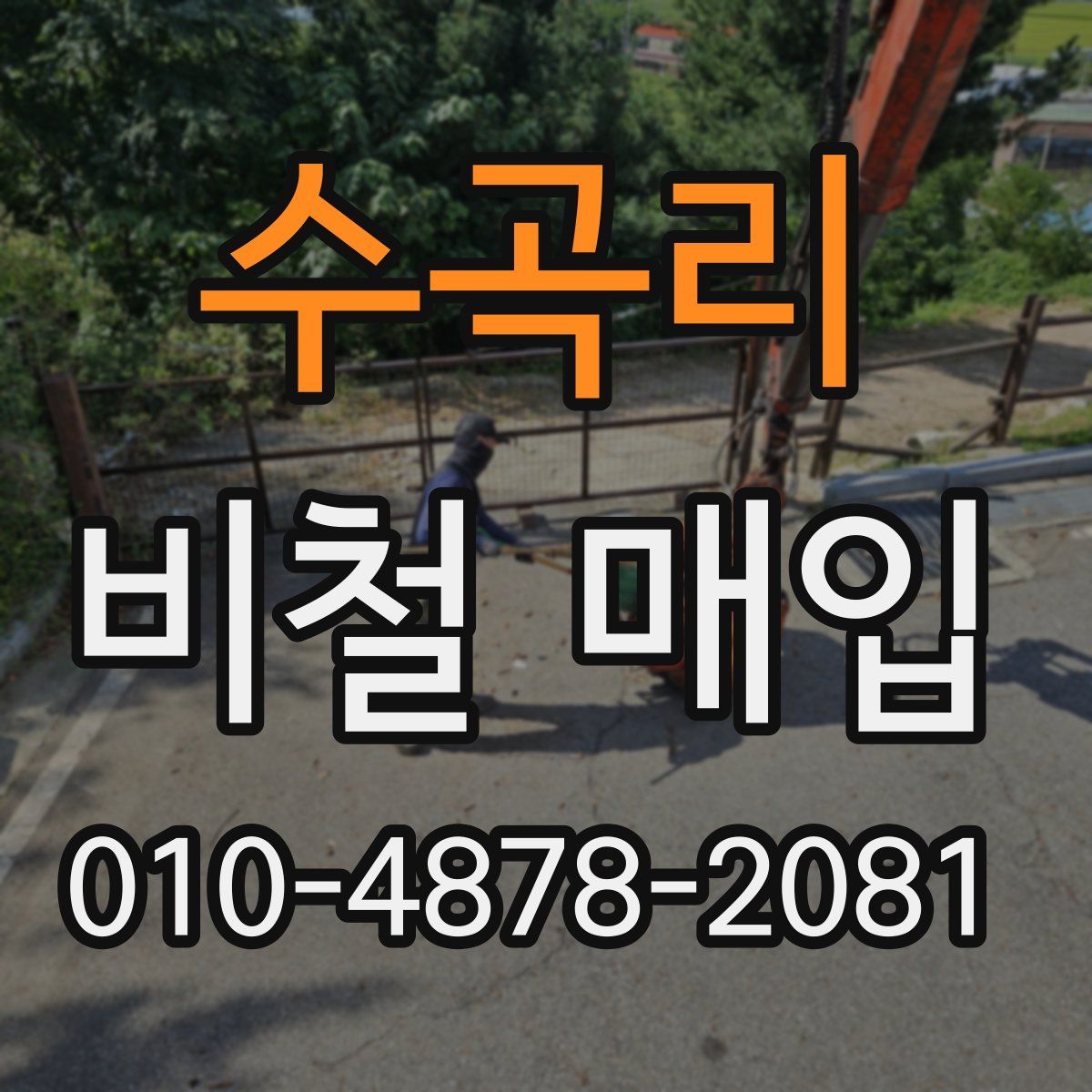 수곡리 비철 매입
