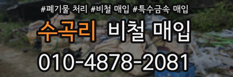 수곡리 비철 매입