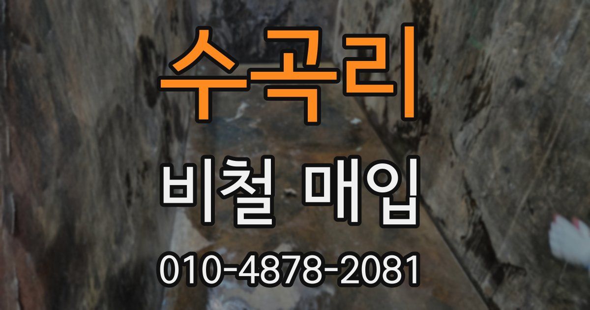 수곡리 비철 매입