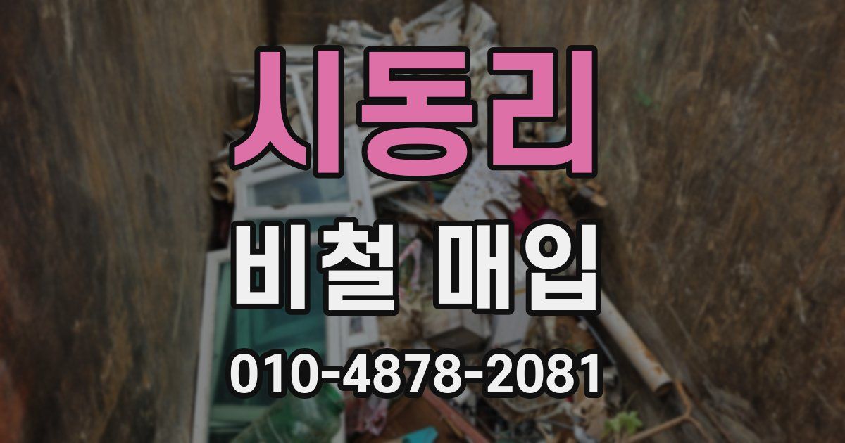 시동리 비철 매입