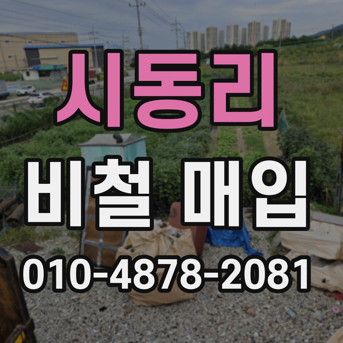 시동리 비철 매입