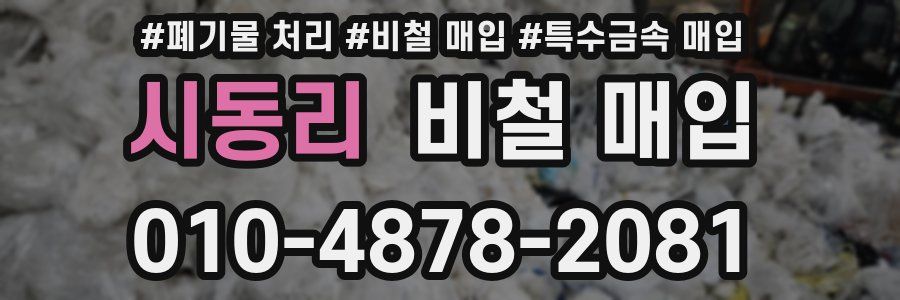 시동리 비철 매입