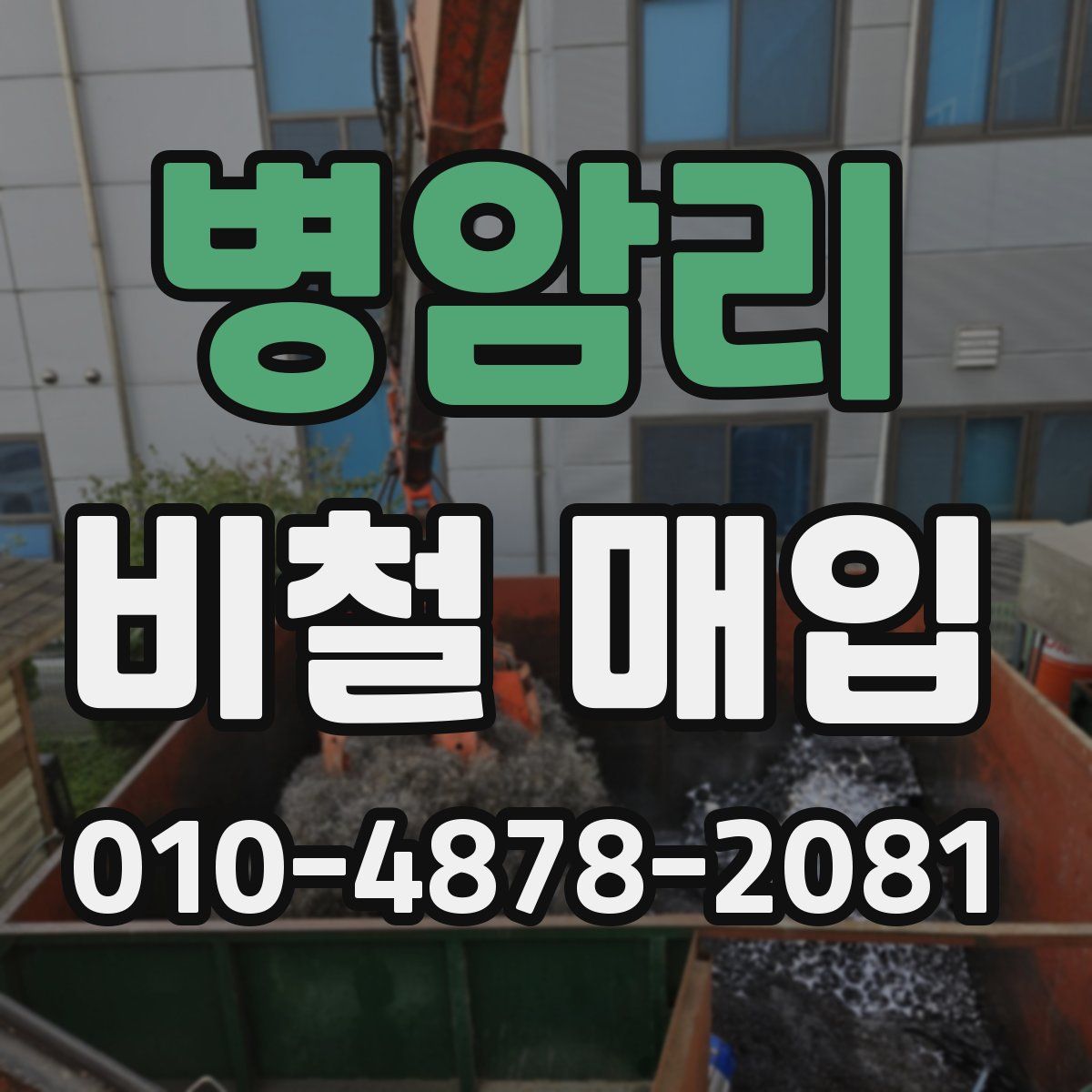 병암리 비철 매입