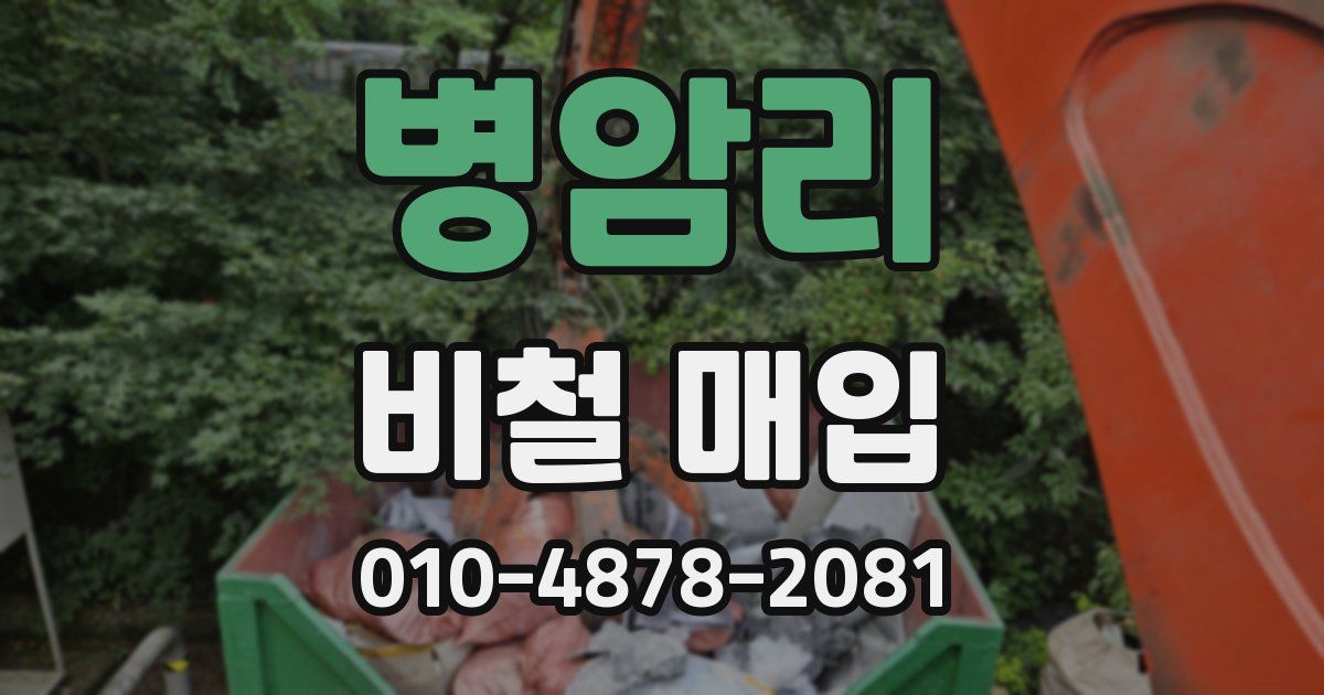 병암리 비철 매입
