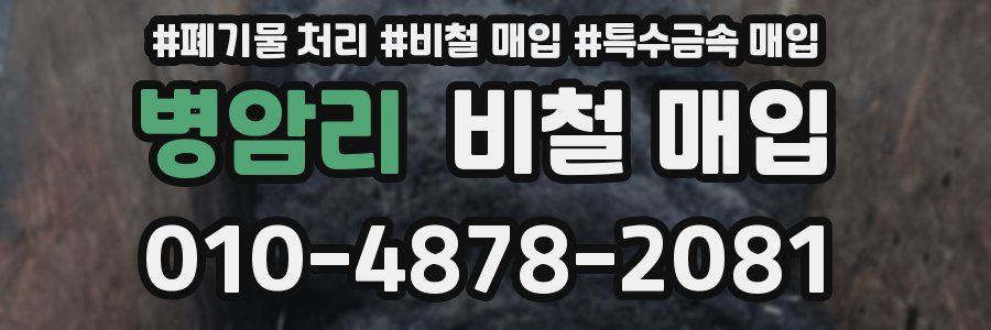병암리 비철 매입