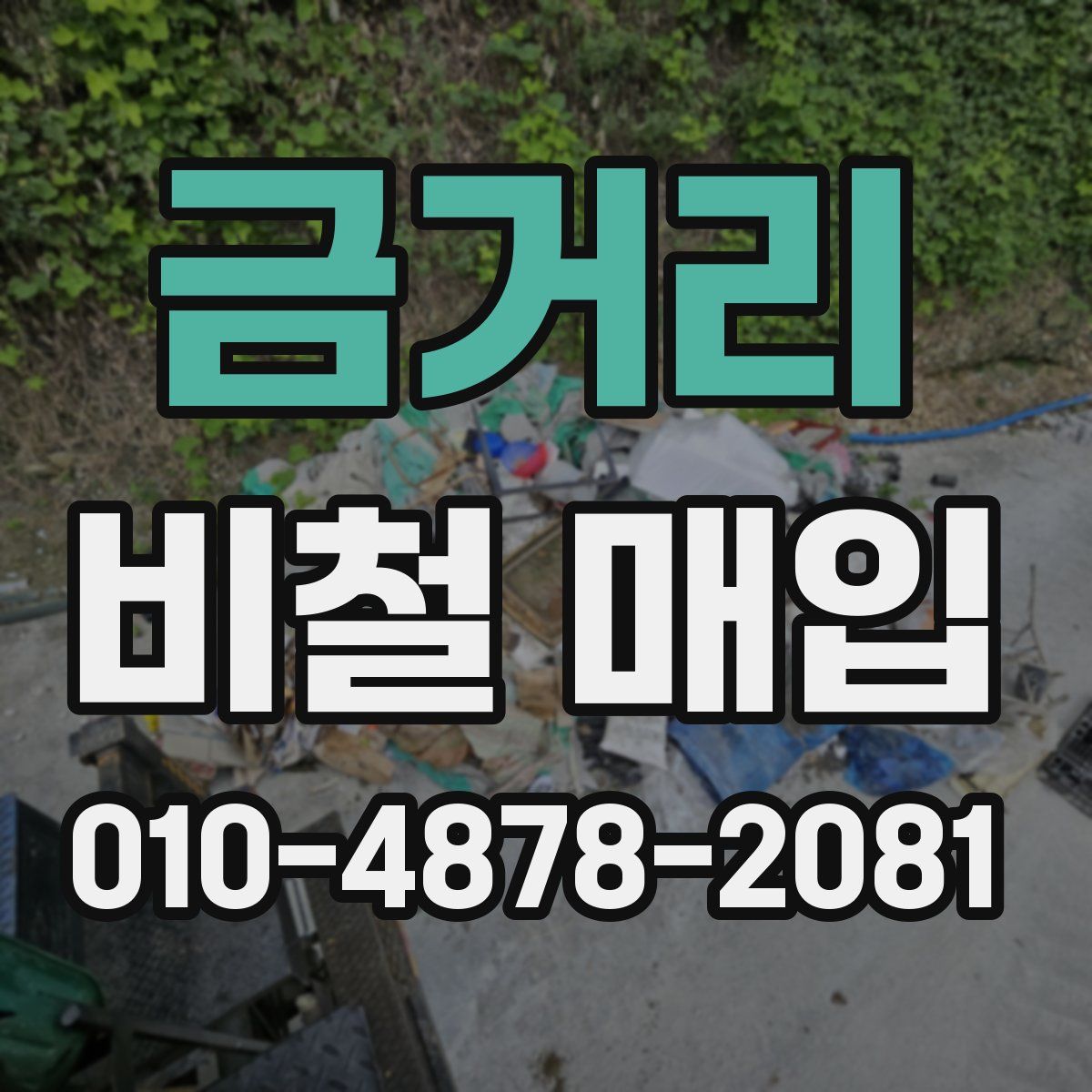 금거리 비철 매입