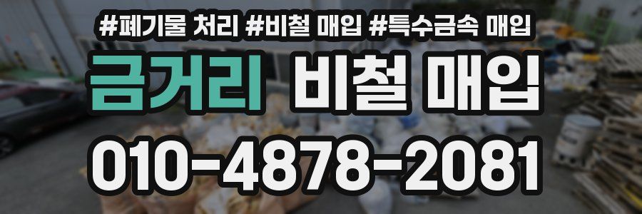 금거리 비철 매입