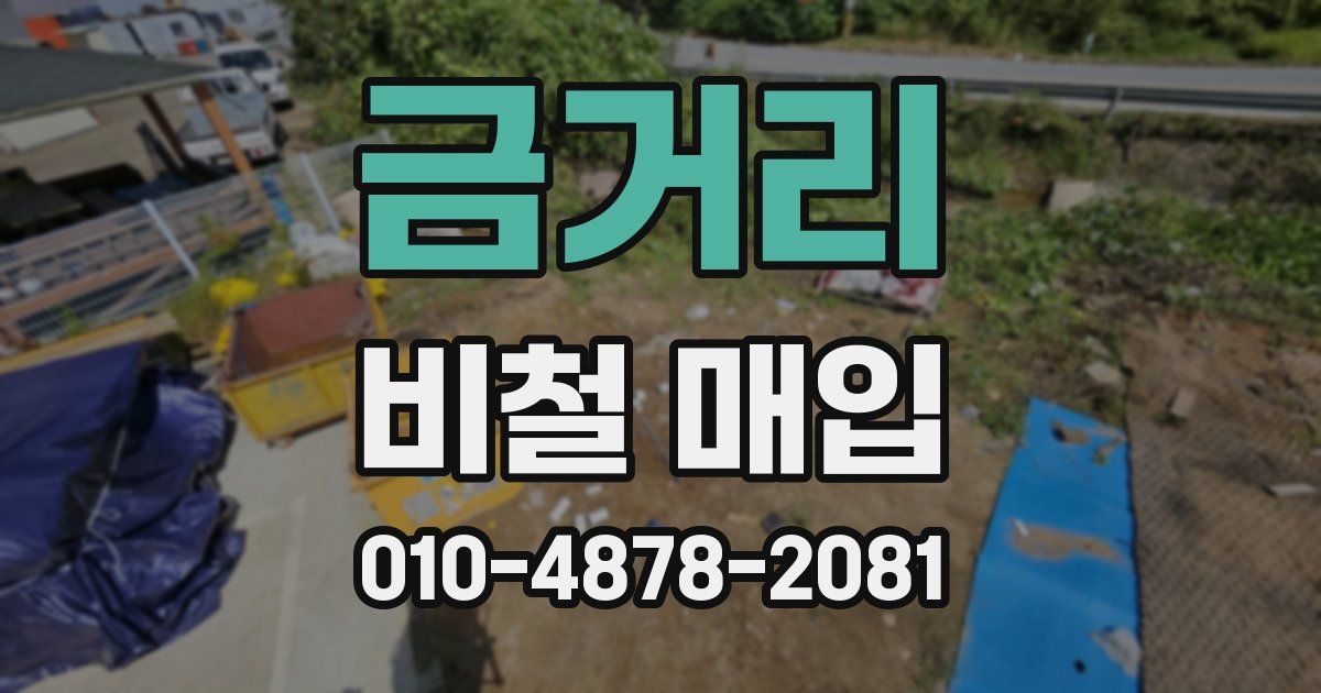 금거리 비철 매입