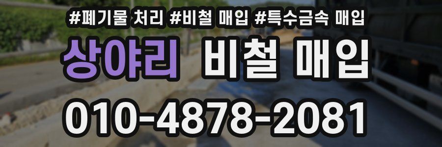 상야리 비철 매입