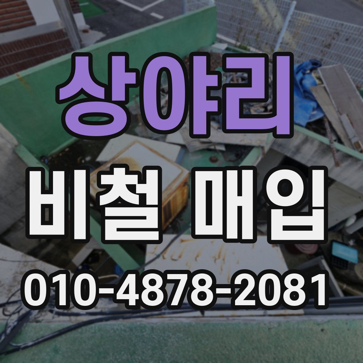상야리 비철 매입