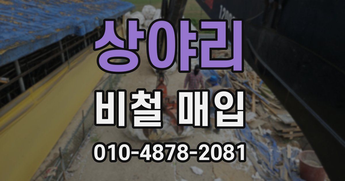 상야리 비철 매입