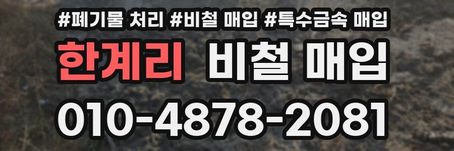 한계리 비철 매입