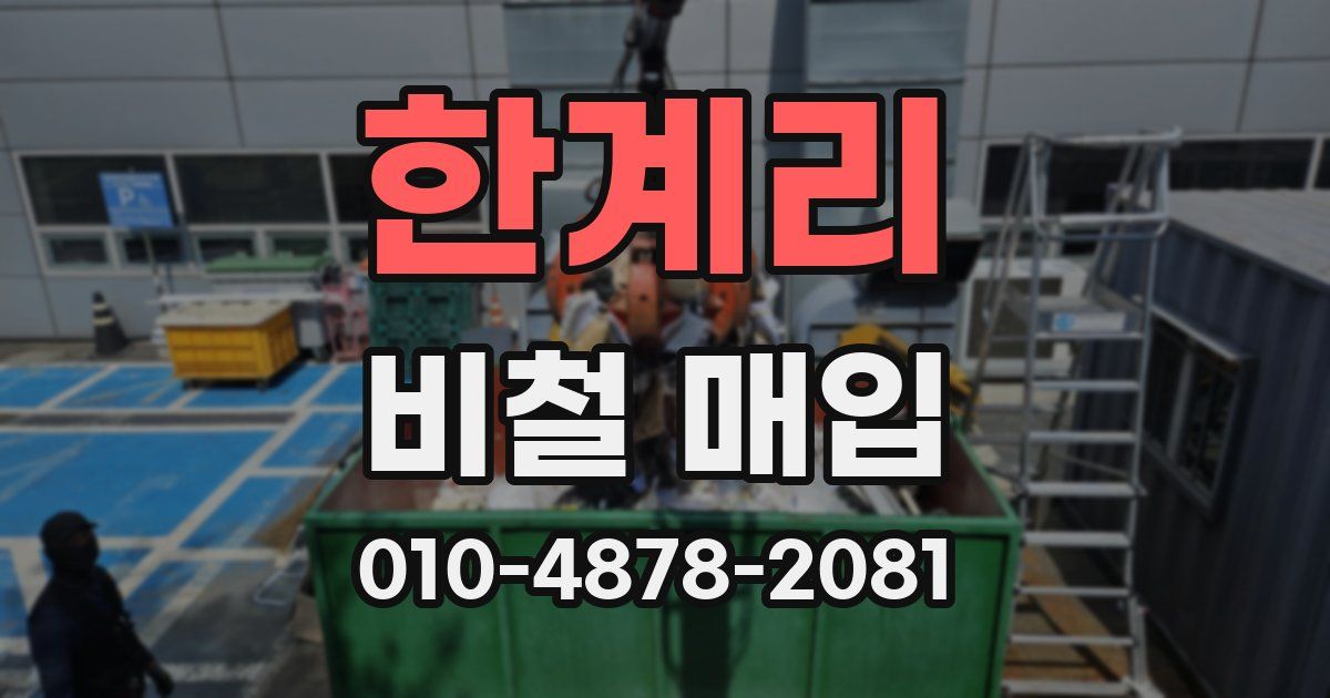 한계리 비철 매입