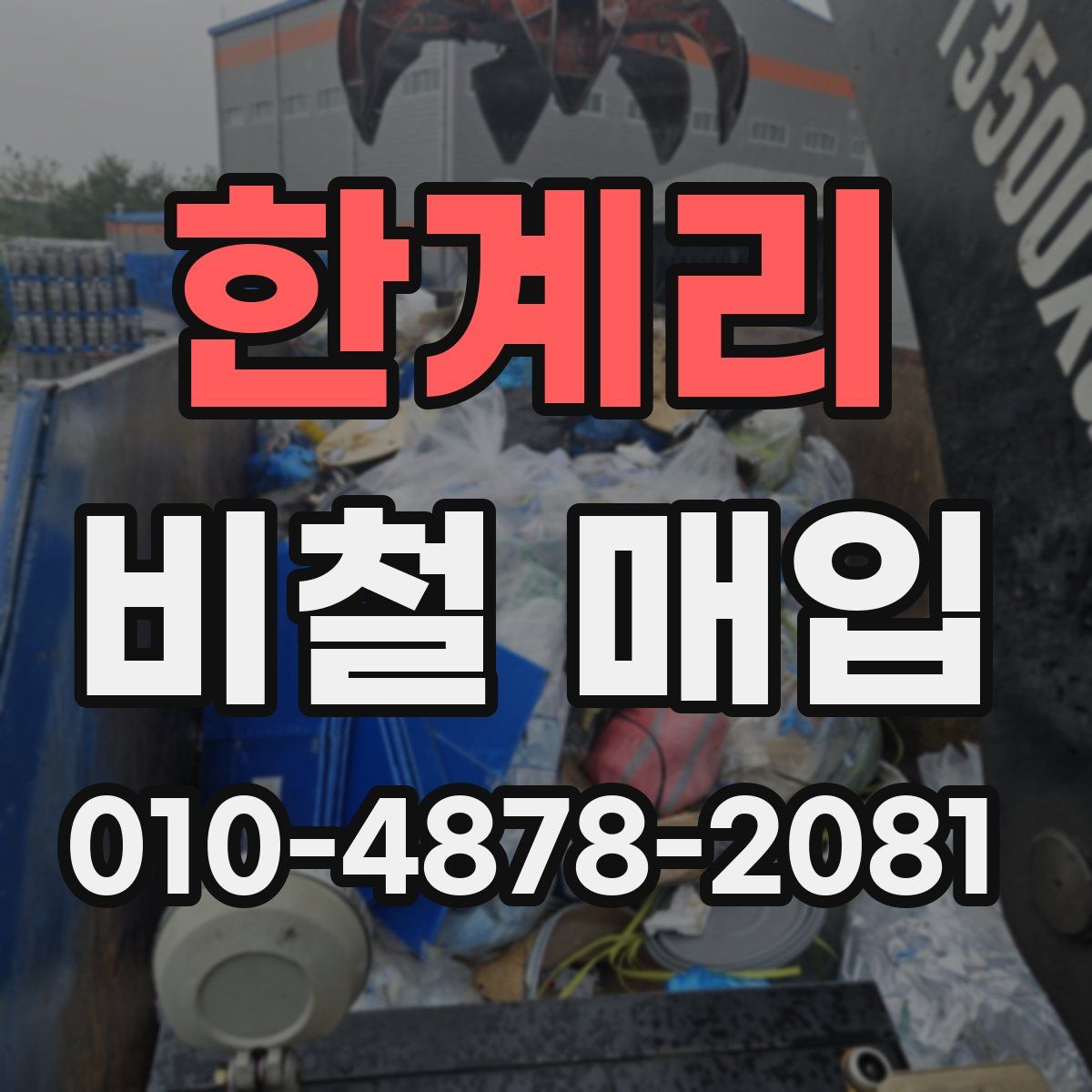 한계리 비철 매입