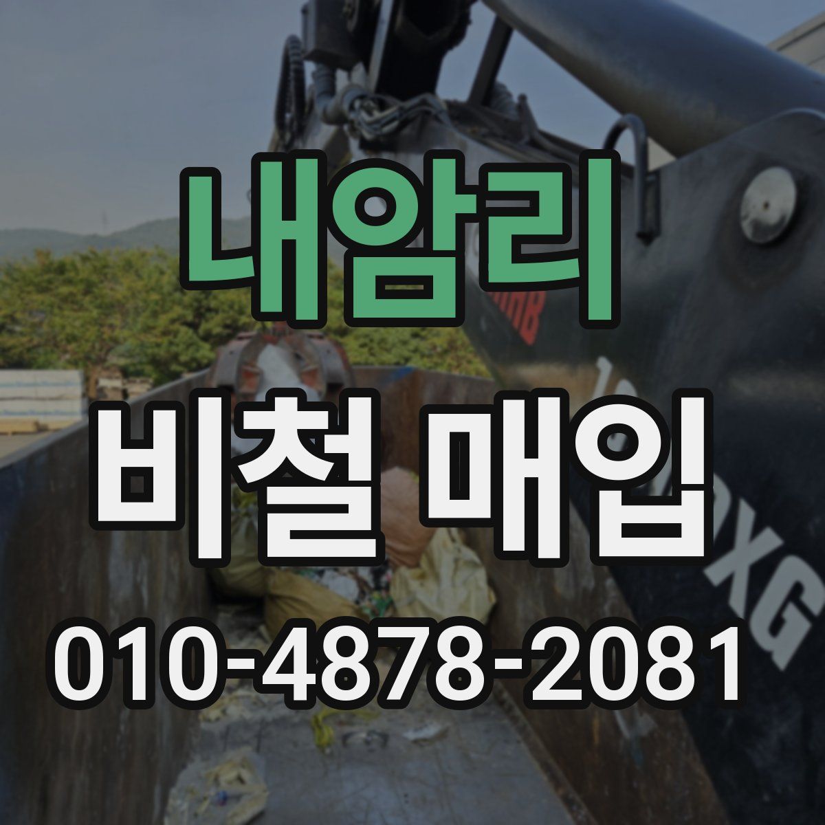 내암리 비철 매입