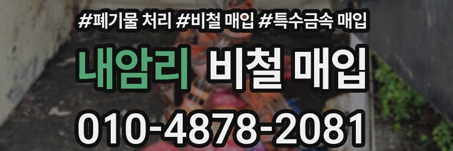 내암리 비철 매입