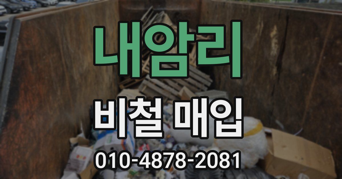 내암리 비철 매입