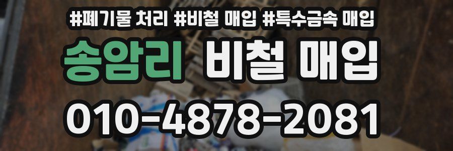 송암리 비철 매입