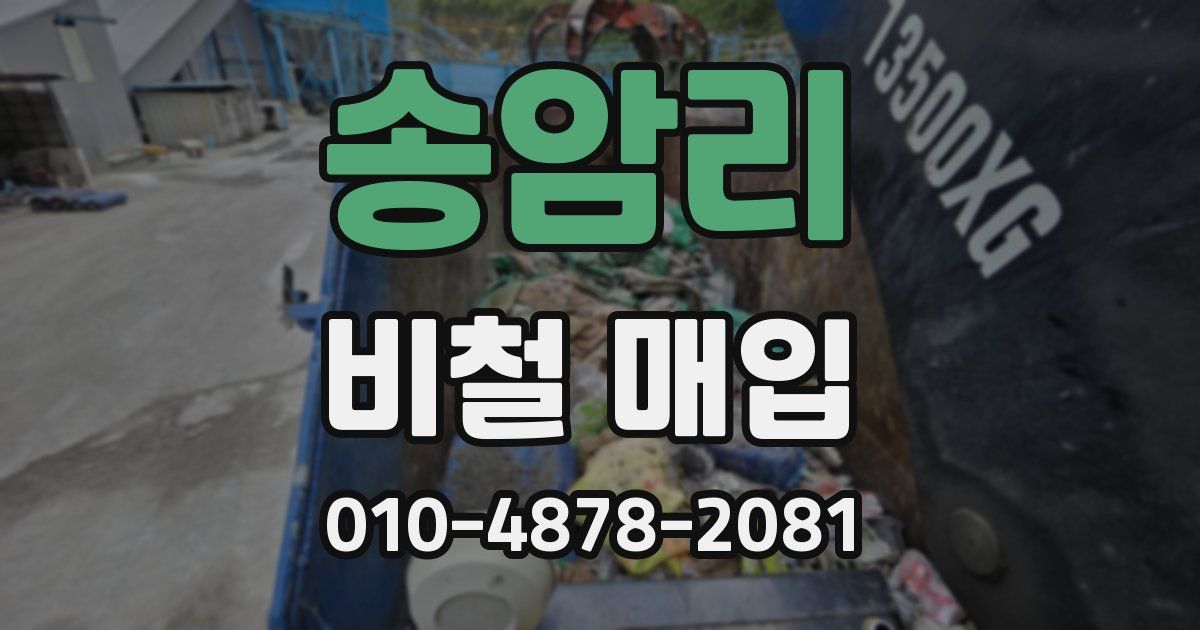 송암리 비철 매입