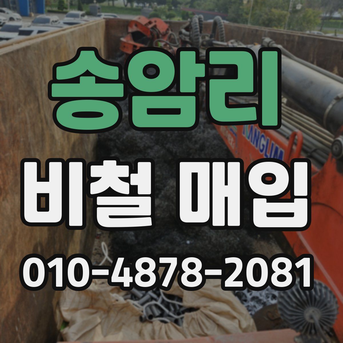 송암리 비철 매입