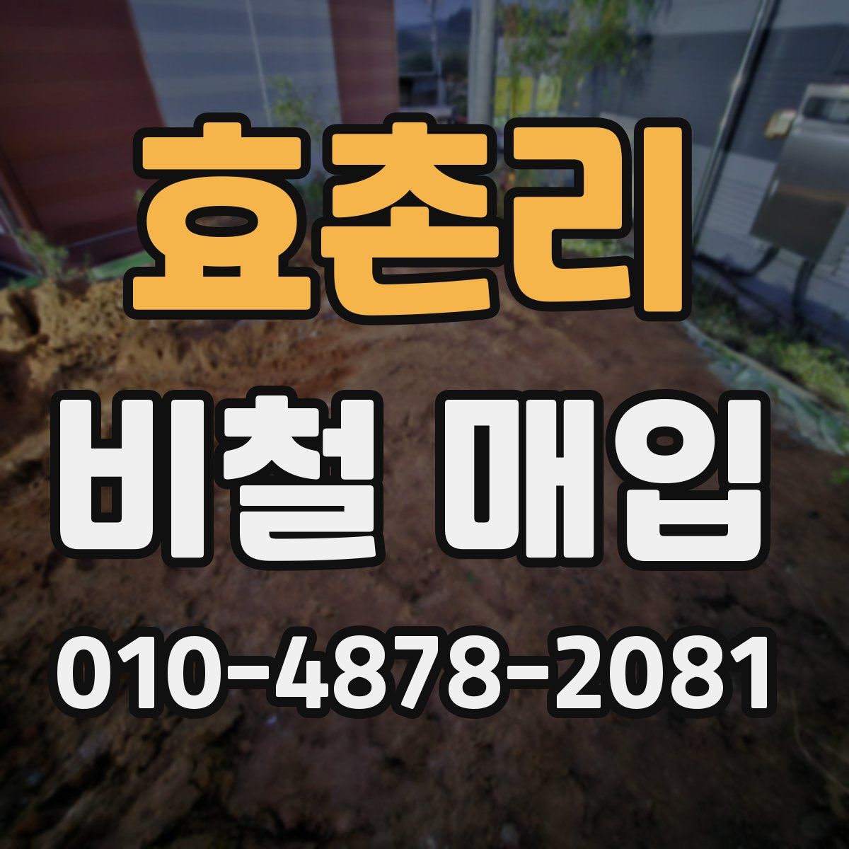 효촌리 비철 매입