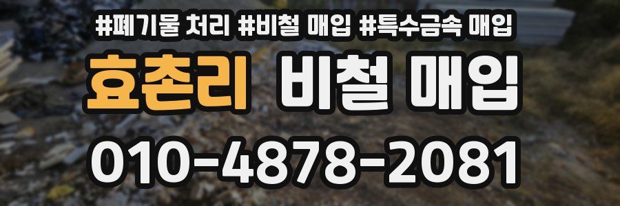 효촌리 비철 매입