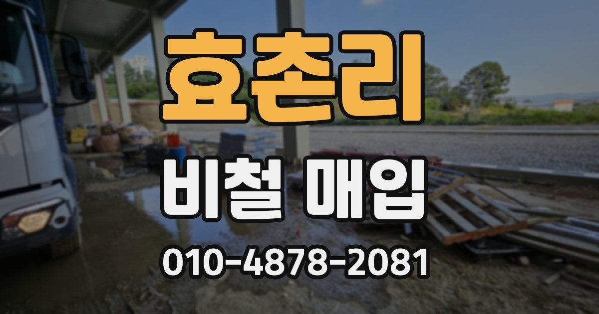 효촌리 비철 매입