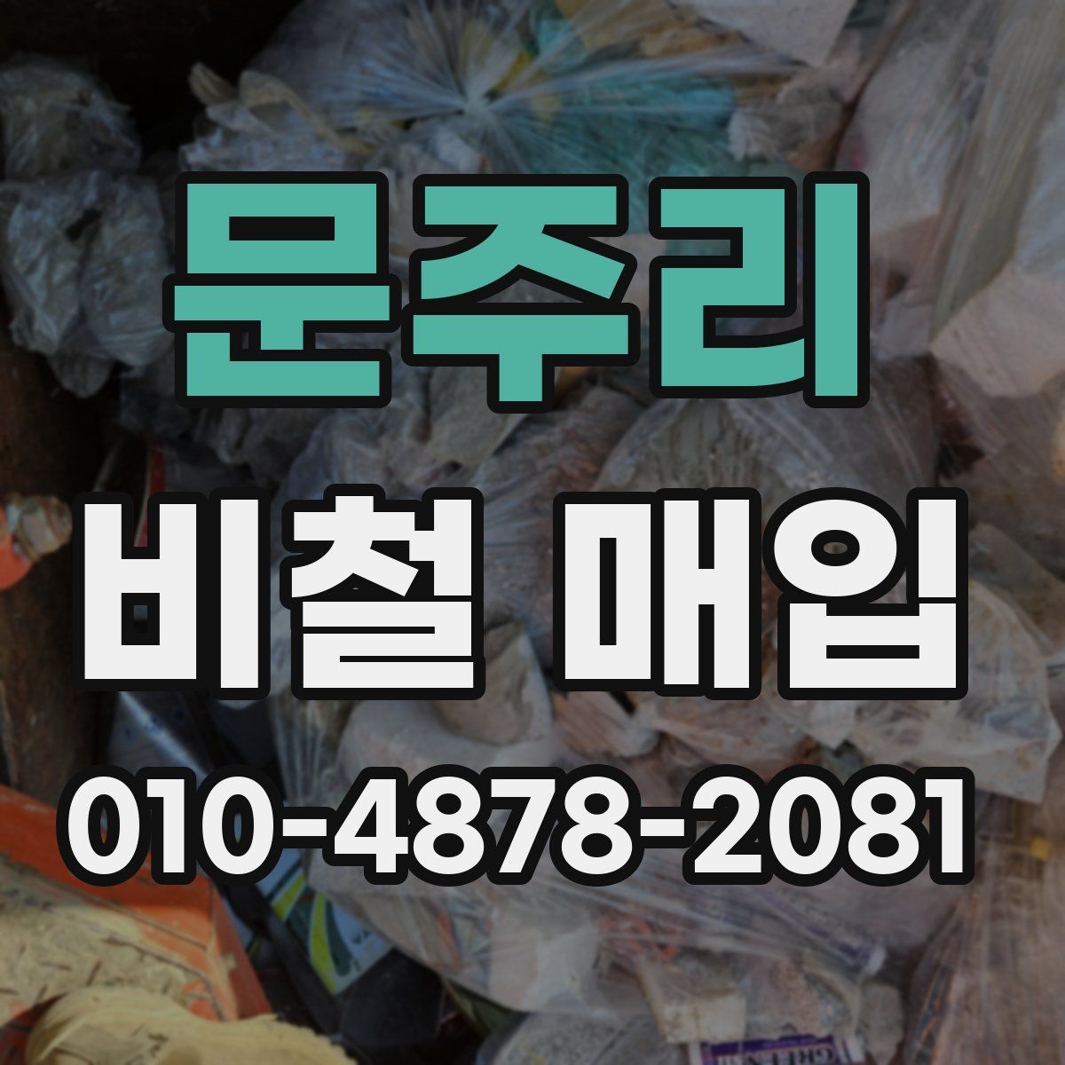 문주리 비철 매입